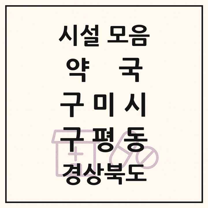 경상북도 구미시 구평동 약국 목록